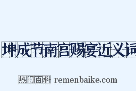 坤成节南宫赐宴近义词是什么意思的图片